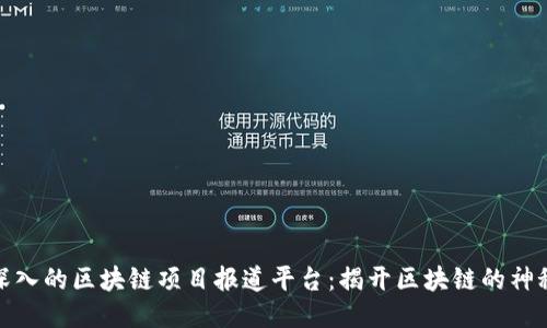 全面深入的区块链项目报道平台：揭开区块链的神秘面纱