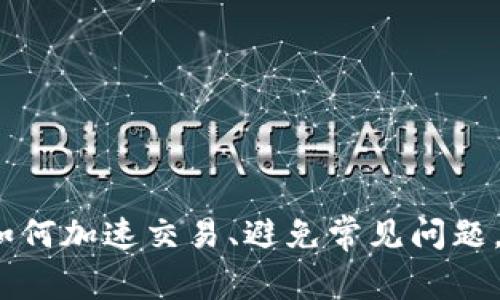 TP钱包兑换等待确认：如何加速交易、避免常见问题，以及全方位的用户指南