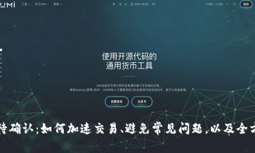 TP钱包兑换等待确认：如何加速交易、避免常见问题，以及全方位的用户指南