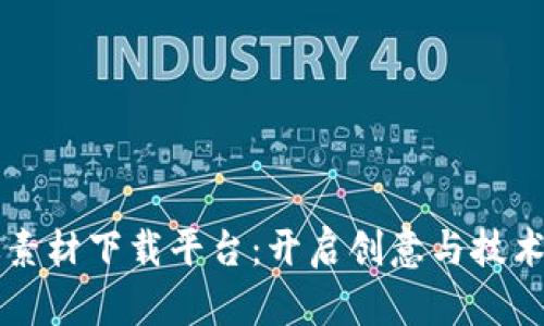 区块链特效素材下载平台：开启创意与技术的无限可能