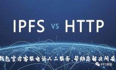 : TP钱包官方客服电话人工服务，帮助您解决所有