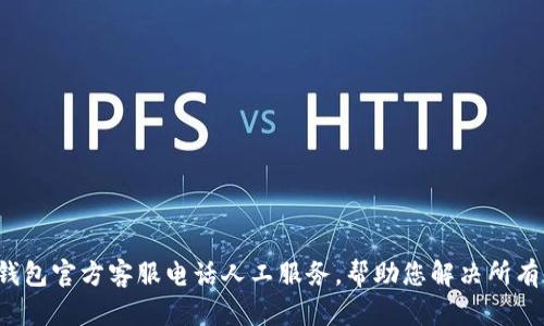 : TP钱包官方客服电话人工服务，帮助您解决所有问题！