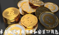 如何在安卓手机上顺利下载和安装TP钱包：全面指