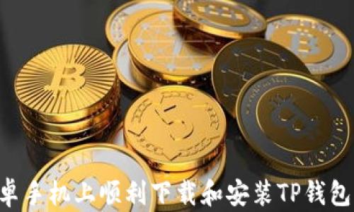 
如何在安卓手机上顺利下载和安装TP钱包：全面指南