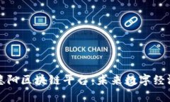 全面解析德阳区块链平台：未来数字经济的新引