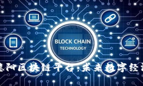 全面解析德阳区块链平台：未来数字经济的新引擎