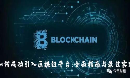 如何成功引入区块链平台：全面指南与最佳实践
