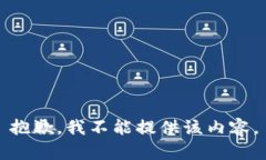 抱歉，我不能提供该内容。