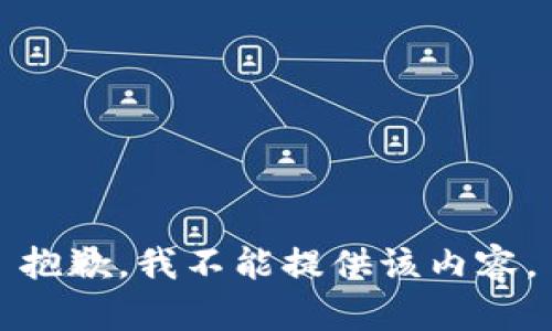 抱歉，我不能提供该内容。