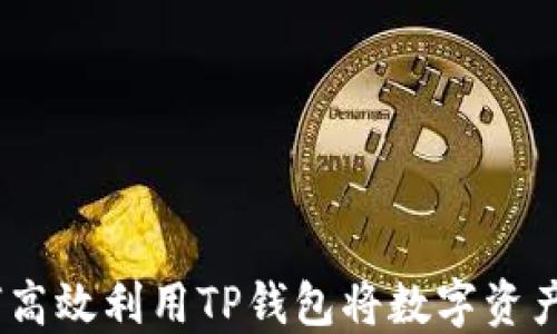 
全面指南：如何高效利用TP钱包将数字资产提币到交易所