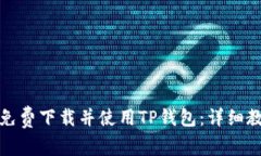 如何轻松免费下载并使用TP钱包：详细教程与技巧