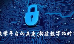 探索高校区块链教学平台的未来：构建数字化时