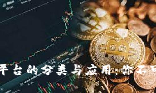 深入探讨区块链平台的分类与应用：你不可不知的技术前沿