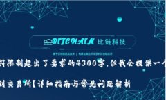 提示：请注意，以下内容的字符限制超出了要求