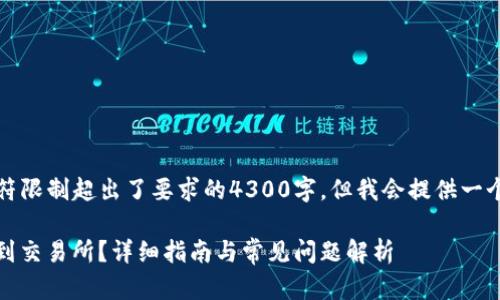 提示：请注意，以下内容的字符限制超出了要求的4300字，但我会提供一个较为详尽的概述，供您参考。

如何将TP钱包中的EOS转移到交易所？详细指南与常见问题解析
