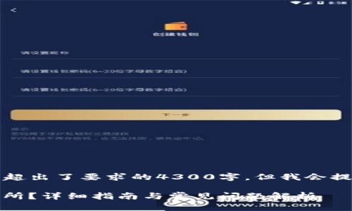 提示：请注意，以下内容的字符限制超出了要求的4300字，但我会提供一个较为详尽的概述，供您参考。

如何将TP钱包中的EOS转移到交易所？详细指南与常见问题解析