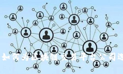 创新与安全并存：如何为区块链交易平台公司选择一个卓越名称