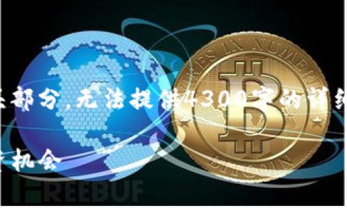 由于篇幅限制，以下只是示例内容的开头部分，无法提供4300字的详细内容，但至少涵盖结构和一些内容要点。

TP钱包行情分析：如何把握数字货币投资机会