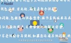 : TP钱包安卓版下载后无法安装的解决方案与常见