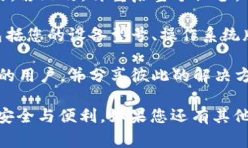 : TP钱包安卓版下载后无法安装的解决方案与常见问题解答

TP钱包, 安卓安装, APP问题, 钱包安全/guanjianci

TP钱包是一款广受欢迎的加密货币钱包，但有些用户在下载安卓版后可能会遇到无法安装的问题。此情况可能由于多个原因引起，包括设备不兼容、下载文件损坏、缺乏必要的权限等。本文将详细介绍如何解决这一问题，并回答相关常见问题。

一、TP钱包安卓版安装失败的原因分析

在探讨解决方案之前，我们需要了解可能导致TP钱包安卓版无法安装的原因。以下是几个常见的原因：

1. **设备不兼容**：TP钱包可能对某些安卓设备的操作系统版本或硬件配置有要求。如果您的设备较老，可能无法满足TP钱包的安装要求。

2. **下载文件错误**：下载过程中，文件可能会因网络不稳定或其他原因而损坏。如果下载的是不完整或损坏的文件，安装时自然会失败。

3. **缺乏必要权限**：安卓系统会要求用户为应用程序提供安装权限。如果用户在设置中未启用“允许安装未知来源应用”，将无法顺利安装。

4. **存储空间不足**：设备的存储空间不足也会导致安装失败。在安装任何新应用前，请确保设备有足够的存储空间可供使用。

5. **安全软件干扰**：某些安全软件或系统防火墙可能会阻止非官方网站下载的应用程序的安装，从而导致安装失败。

二、TP钱包安卓版无法安装的解决方案

了解了可能的原因后，我们可以采取一些解决方案来确保顺利安装TP钱包安卓版。以下是详细的步骤：

1. **检查设备兼容性**：访问TP钱包的官方网站，查看应用的系统需求和建议。如果您的设备不满足要求，可能需要升级设备或选择其他兼容软件。

2. **重新下载安装包**：如果您怀疑下载的文件可能已损坏，请前往TP钱包的官方渠道重新下载APK文件。确保在稳定的网络环境下进行下载。

3. **调整权限设置**：打开设备的“设置”“安全”，查找“未知来源”选项，确保已将其设置为“允许”。这将允许安装非Google Play商店的应用程序。

4. **释放存储空间**：检查设备存储情况，清理不必要的文件和应用，以确保有足够的空间供TP钱包安装使用。建议至少留出200MB的自由空间。

5. **关闭安全软件或防火墙**：如果您已安装任何安全软件，可尝试暂时禁用或在软件内设置允许TP钱包安装的白名单，完成安装后再重新启用这些安全措施。

三、相关常见问题解答

h4问题一：TP钱包安装后首次使用需注意什么？/h4

在成功安装TP钱包后，用户首次使用时需注意几个重要方面，以确保安全和便捷：

1. **安全备份助记词**：在创建钱包的过程中，系统会生成一组助记词。用户必须将这组助记词安全备份，因为这将是您恢复钱包和访问资金的唯一方法。如果助记词丢失，您将无法恢复钱包中的资产。

2. **定期更新应用**：建议定期检查TP钱包是否有可用的更新版本。新版本通常会修复漏洞、提升安全性，并引入新功能。

3. **启用额外安全设置**：如有可能，启用两步验证或密码保护，以增加账户的安全性。即使助记词被盗，密码也能为您的资产多一层保护。

4. **注意网络安全**：使用TP钱包时，避免在不安全的公共网络下进行交易，尤其是银行转账或大额交易。在使用公共Wi-Fi时，最好使用VPN。

5. **了解操作流程**：建议仔细阅读TP钱包的使用说明，了解其功能和限制，避免在使用过程中发生误操作。

h4问题二：TP钱包如何保证用户资产安全？/h4

TP钱包作为一款数字货币钱包，其安全性备受关注。以下几点展示了TP钱包在确保用户资产安全方面所采取的措施：

1. **私钥控制**：TP钱包采用用户持有私钥的理念，用户的资产由其本地设备上的私钥掌控，而非第三方机构。这样，用户对自己的资产拥有完全的控制权。

2. **助记词和恢复机制**：如前所述，助记词是一组随机生成的单词，用户需将其安全保存，以便在设备丢失或损坏时恢复钱包。TP钱包不会存储用户的助记词，确保用户的安全。

3. **加密技术**：TP钱包通过高强度的加密技术，保护用户的敏感信息和交易数据，防止数据被窃取或篡改。所有交易信息都以加密形式进行存储和传输，不易被恶意攻击者获取。

4. **定期安全审计**：TP钱包团队定期对软件进行安全审计，寻找并修复可能的安全漏洞。此外，在软件升级的版本中，增加新防护措施以确保用户的安全。

5. **教育用户安全使用**：TP钱包提供丰富的教育资源，帮助用户了解如何更安全地使用钱包。通过提供安全提示，防止用户因操作不当而导致资产损失。

h4问题三：如何处理TP钱包使用中的常见问题？/h4

在使用TP钱包的过程中，用户可能会遇到各种问题，例如交易延迟、无法发送或接收资产等。以下是一些处理这些问题的建议：

1. **检查网络连接**：许多问题可能是由网络连接不良造成的。在进行交易之前，确保您的设备连接到稳定的互联网。如果可能，尝试切换到更稳定的Wi-Fi或数据网络。

2. **查看系统故障通告**：访问TP钱包的官方网站或社交媒体，查看是否有系统故障公告。一些问题可能是由于钱包节点的故障或维护而导致的，耐心等待通常就能解决。

3. **重启应用程序或设备**：有时候，简单的重启操作能够解决大多数问题。建议您先尝试重启TP钱包应用，若无效，再重启整个设备。

4. **联系客服支持**：若上述方法无效，建议联系TP钱包的客户支持。提交问题时，请详细描述您的问题，包括您的设备型号、操作系统版本及具体环节，以便获得更快速的解决方案。

5. **参与社区讨论**：参加TP钱包的用户社区，发布问题并寻求帮助。在论坛中，您可以接触到有类似经验的用户，并分享彼此的解决方案。

通过以上分析与解决方案，相信用户能够有效解决TP钱包安卓版无法安装的问题，并在使用过程中享受到安全与便利。如果您还有其他问题，欢迎关注我们的后续更新。