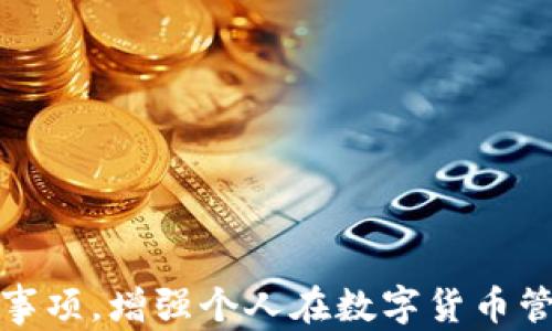 
   TP钱包官方电话：一站式解决方案与全面用户指南  / 

关键词：
 guanjianci  TP钱包, 官方电话, 用户指南, 解决方案  /guanjianci 

 引言 
 在数字货币逐渐普及的今天，越来越多的用户开始关注并使用各种加密货币钱包。其中，TP钱包作为一款颇具人气的数字资产管理工具，因其便捷性和安全性受到许多用户的青睐。然而，随着用户的增多，面对的问题也日益复杂，如何获取TP钱包的官方电话以及处理相关问题无疑成了用户关注的焦点。本文将深入探讨TP钱包的官方电话及其在解决用户问题中的重要性，并提供全面的用户指南，引导用户更好地使用这一平台。 

 TP钱包概述 
 TP钱包是一款多币种支持的加密货币钱包，提供数字资产的储存、管理和交易功能。该钱包支持多种主流币种，用户可以在一个平台上进行多样化的投资。TP钱包不仅关注资产的安全性，还致力于提供良好的用户体验。

随着区块链技术的发展，数字货币的使用场景不断拓展，TP钱包也随之更新迭代，使其功能更加全面。除了基本的充值与提现功能外，TP钱包还提供了去中心化交易所的功能，让用户能够便捷地进行资产交换。此外，TP钱包还非常注重用户的安全保障，采用了多重加密技术，确保用户的数字资产不受侵犯。 

 为什么需要TP钱包官方电话？ 
 尽管TP钱包的用户体验相对较好，但在使用过程中，用户可能会遇到各种问题，例如充值失败、提现困难、账户安全、账户找回等。在这种情况下，直接联系TP钱包的官方电话往往能提供迅速而有效的解决方案。

首先，向官方客服电话咨询，可以获取更权威的技术支持。由于数字货币的技术性较强，在线文档和用户社区的答案可能并不足够完整，而通过官方客服可以获得专业的解答。

其次，官方电话可以帮助用户更快地解决紧急问题。比如，某用户发现自己账户中的资金损失，这种情况下，快速联系官方服务能够为用户提供紧急冻结账户等服务，减少经济损失。

最后，使用官方电话还可以获得最新的维护信息和系统更新进展，这对活跃用户来说非常重要。经常获取平台的最新消息，可以帮助用户更好地进行资产管理。 

 如何找到TP钱包的官方电话号码？ 
 找到一个可靠的官方客服电话至关重要，用户需要谨慎选择，以防接到假冒的诈骗电话。通常情况下，用户可以通过以下几种方式获取TP钱包的官方联系方式：

1. **官方网站**：这是获取官方电话的最安全可靠的途径。用户可以访问TP钱包的官方网站，通常在网站的“联系我们”或“帮助中心”中会列出官方客服电话以及其他联系方式。

2. **官方社交媒体**：TP钱包可能在Twitter、Facebook、Telegram等社交平台上开设了官方账号，用户可以在这些平台上找到官方提供的联系方式。

3. **App内客服**：一些钱包应用程序自带客服功能，用户可以在TP钱包的应用内找到帮助或者客服模块，通常可以找到联系方式或者即时聊天的功能。

在获取到官方电话后，建议用户在拨打前确认所拨打的号码是否为官方网站提供的，避免拨打到假冒客服导致信息泄露或资金损失。 

 用户在拨打TP钱包客服电话时的注意事项 
 拨打TP钱包的客服电话时，用户也有一些注意事项需要留心，以确保获得良好的服务体验：

1. **准备相关信息**：在拨打客服电话之前，用户应准备好与自己的账户有关的信息，比如账号、充值金额、操作时间等，方便客服能更快地定位到问题。

2. **提高警惕**：在客服交流过程中，尤其是涉及到账户信息、密码等敏感信息时，用户应保持警惕。不轻易透露个人敏感信息给任何自称是客服的陌生人。

3. **记录通话内容**：建议用户在与客服沟通时，将关键的解决方案、时间及客服的姓名记录下来，便于未来的参考。

4. **诚实表达问题**：在与客服交流时，用户应清晰、详细地描述所遇到的问题，便于客服提供针对性的解决方案。

5. **耐心等待**：有时可能因为用户较多，客服忙碌导致等待时间较长，建议用户保持耐心，避免情绪化。 

 常见问题解答 

 问题一：如何处理TP钱包充值失败？ 
 当用户在使用TP钱包进行充值时，偶尔会遇到充值失败的情况，这可能由多种原因造成。以下是几种常见的情况及相应的解决方案：

1. **网络问题**：有时充值失败是因为网络连接不稳定，建议用户检查网络状态，尝试重新连接网络并再次进行充值。

2. **地址错误**：充值过程中，用户可能输入了错误的地址，导致资金未能成功转入。用户应仔细检查输入的地址是否正确，确保每个字符都无误。

3. **手续费不足**：有些数字货币在充值时需要支付手续费，如果账户内余额不足以支付手续费，充值也会失败。用户应确保账户内有足够的余额来完成此次交易。

4. **平台维护**：偶尔，由于TP钱包的系统维护或更新，可能会让充值功能暂时不可用。用户可以通过官方社交媒体或官网确定是否有系统维护通知。

针对以上问题，用户可以结合情况进行相应处理。如果经过多次尝试仍无法解决，建议用户拨打TP钱包官方电话，寻求专业的技术支持。 

 问题二：TP钱包的安全性如何？ 
 TP钱包在市场上建立了良好的安全声誉，但随着数字货币市场的日益成熟，安全问题仍然是用户最关心的事情之一。以下是TP钱包在安全性方面的一些措施和用户应注意的事项：

1. **多重签名技术**：TP钱包采用多重签名技术，在转账时需要多个密钥的签名，以保证资金的安全。这种机制大大降低了单一密钥泄露的风险。

2. **数据加密**：TP钱包对用户的数据进行高度加密，保障交易信息与个人数据的私密性。这些数据在互联网传输过程中，经过严格的加密处理，不易被黑客获取。

3. **备份与恢复**：在注册和使用TP钱包时，用户被鼓励对钱包进行备份。在账户丢失或者手机损坏的情况下，用户可以通过备份恢复资金，增加了资金的安全性。

4. **定期安全审计**：TP钱包定期会进行安全审计，对其技术和管理方面的安全进行检查，修复潜在的安全漏洞。这种审计能保持平台的持续安全。

5. **用户教育**：TP钱包也注重对用户的教育，提供关于如何识别欺诈活动及安全使用钱包的指南，帮助用户增强个人安全防范意识。

尽管TP钱包在安全性上采取了多项措施，但用户仍需保持警惕，定期更换密码，开启双重认证等方式，进一步保障个人资产的安全。若有异常情况，及时联系官方客服也是非常必要的。 

 问题三：如何找回TP钱包丢失的账户？ 
 遇到丢失TP钱包账户的情况时，用户应首先保持冷静，按照以下步骤进行处理：

1. **确认丢失原因**：首先确认是忘记密码、账户被盗、还是设备故障导致的无法登录，一旦明确情况，有针对性地选择找回方式。

2. **使用手机号码或邮箱找回**：如果账户设置了手机号码或邮箱，用户可以通过这些信息进行密码重置。按照TP钱包官方提供的流程，输入相关信息，验证身份后重设密码。

3. **恢复助记词**：TP钱包会在创建账户时提供助记词，如果用户记录有助记词，可以通过助记词恢复账户。助记词是恢复账户的重要信息，务必妥善保存。

4. **联系客服**：如果以上方法均无法有效找回账户，建议直接拨打TP钱包的官方电话，寻求专业帮助。客服会根据账户的具体情况提供相应的解决方案。

5. **注意安全防范**：无论是通过何种方式找回账户，用户应深入了解目前账户安全的情况，确保以后不会再次发生类似问题。创建稳定的密码，加强个人信息的保护，能够减少账户被盗的风险。

总结来说，在使用TP钱包的过程中，保持严格的安全意识以及对问题快速的解决方案，将大大提升数字资产管理的效率及安全性。  

 结语 
 TP钱包的官方电话不仅是用户解决问题的重要渠道，也是保障用户资产安全与体验的关键环节。通过本文的详细介绍与常见问题的解答，相信用户能更全面地了解TP钱包官方电话的使用与相关注意事项，增强个人在数字货币管理中的能力。无论是遇到何种问题，及时联系官方客服，获取专业帮助，总是解决问题的最佳选择。同时，用户也应保持警惕，不断提升自己的安全防范意识，确保数字资产的安全。 