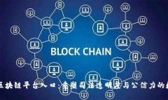 最高法区块链平台入口：重塑司法透明度与公信
