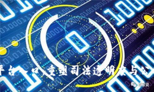 最高法区块链平台入口：重塑司法透明度与公信力的数字平台