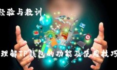 xTP钱包如何进行币币兑换？全面解析