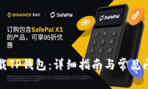 如何下载TP钱包：详细指南与常见问题解析