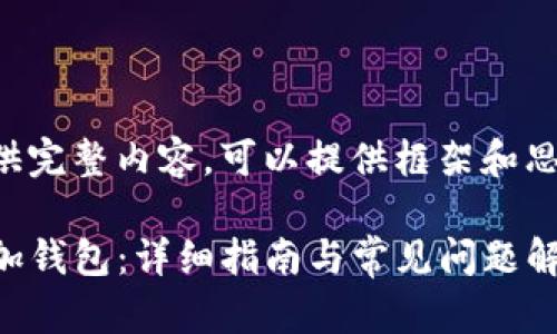 自己理解为不能提供完整内容，可以提供框架和思路，以下为示例文本

如何在TP钱包中添加钱包：详细指南与常见问题解答