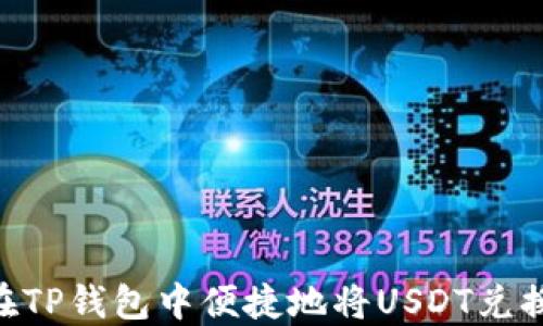 
如何在TP钱包中便捷地将USDT兑换为HT