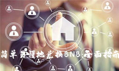 TP钱包如何简单易懂地兑换BNB：全面指南与实用技巧