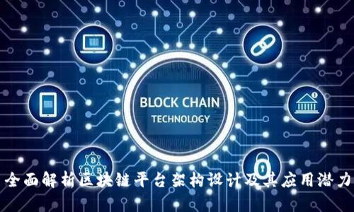全面解析区块链平台架构设计及其应用潜力