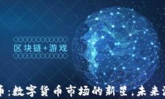     Top币：数字货币市场的新星，未来潜力如何？