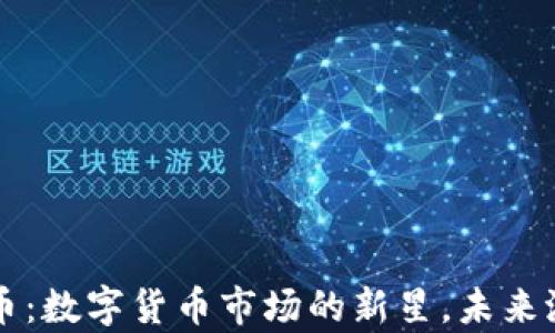 
    Top币：数字货币市场的新星，未来潜力如何？