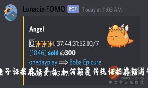 区块链电子证据存证平台：如何颠覆传统证据存储与管理方式