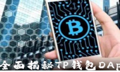 
从零到一：全面揭秘TP钱包DApp开发教程