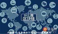 从零到一：全面揭秘TP钱包DApp开发教程