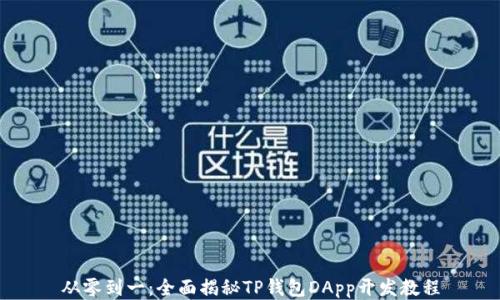 
从零到一：全面揭秘TP钱包DApp开发教程