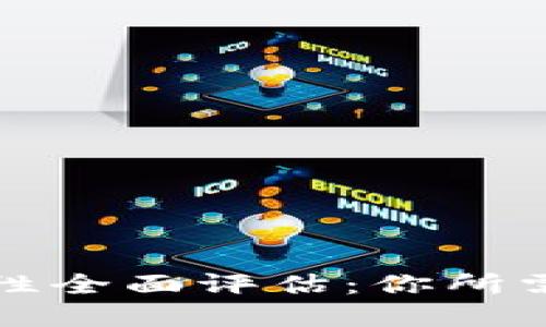 TP交易所安全性全面评估：你所需要了解的一切