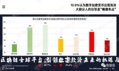 阿里区块链全球平台：引领数字经济未来的机遇