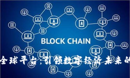 阿里区块链全球平台：引领数字经济未来的机遇与挑战