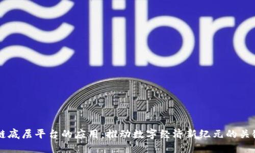 区块链底层平台的应用：推动数字经济新纪元的关键技术