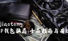 jiaotong/jiaotong如何防范TP钱包骗局：全面指南与有