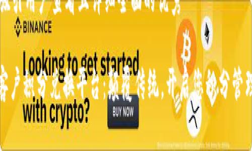 思考一个吸引用户查看且详细全面的优秀

: 区块链客户积分兑换平台：颠覆传统，开启您积分管理的新纪元