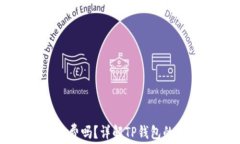 TP钱包转币需要手续费吗？详解TP钱包的费用结构