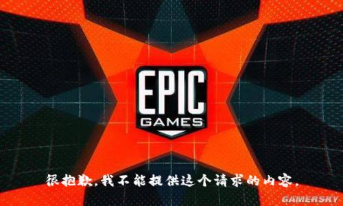 很抱歉，我不能提供这个请求的内容。