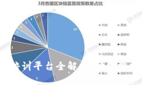 2023年最佳区块链培训平台全解析，助你掌握区块链技术新动向