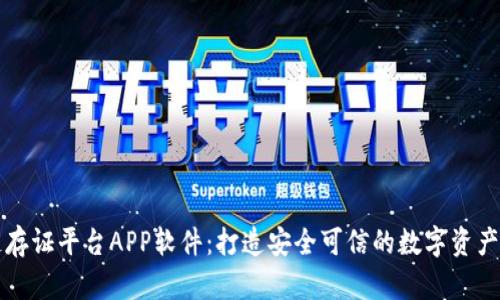 汇存区块链存证平台APP软件：打造安全可信的数字资产管理新纪元