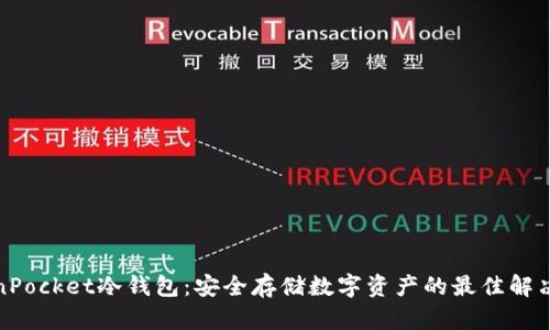 TokenPocket冷钱包：安全存储数字资产的最佳解决方案
